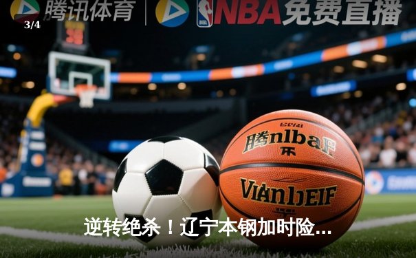 逆转绝杀！辽宁本钢加时险胜广东东莞大益，赵继伟29+9+6主宰关键战役 - 3