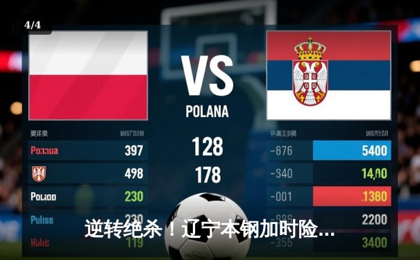 逆转绝杀！辽宁本钢加时险胜广东东莞大益，赵继伟29+9+6主宰关键战役 - 4