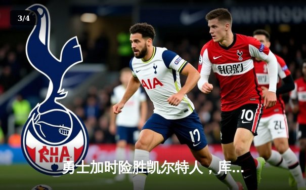 勇士加时险胜凯尔特人，库里狂砍43分率队捍卫主场 - 3