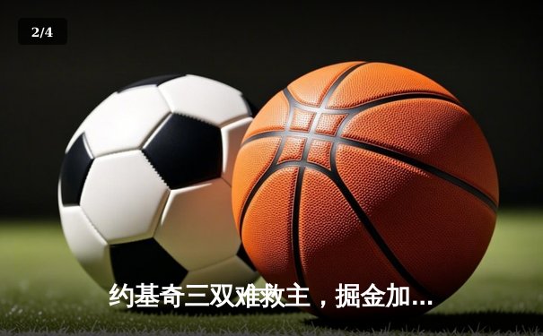 约基奇三双难救主，掘金加时憾负森林狼，西部半决赛战成2-2平 - 2