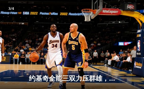 约基奇全能三双力压群雄，掘金加时鏖战险胜凯尔特人登顶联盟榜首 - 3