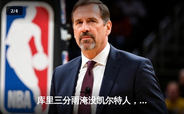 库里三分雨淹没凯尔特人，勇士客场逆转夺天王山 - 2