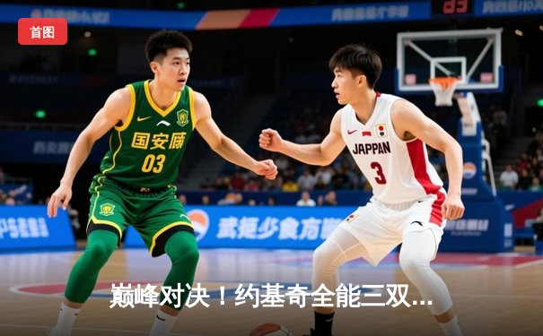 巅峰对决！约基奇全能三双力压东契奇，掘金加时险胜独行侠