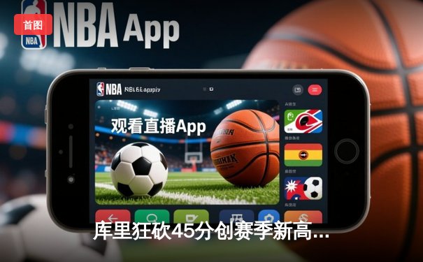 库里狂砍45分创赛季新高 勇士加时险胜凯尔特人重回西部榜首