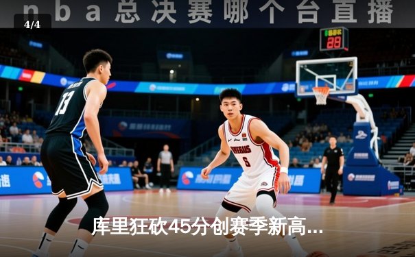 库里狂砍45分创赛季新高 勇士加时险胜凯尔特人重回西部榜首 - 4