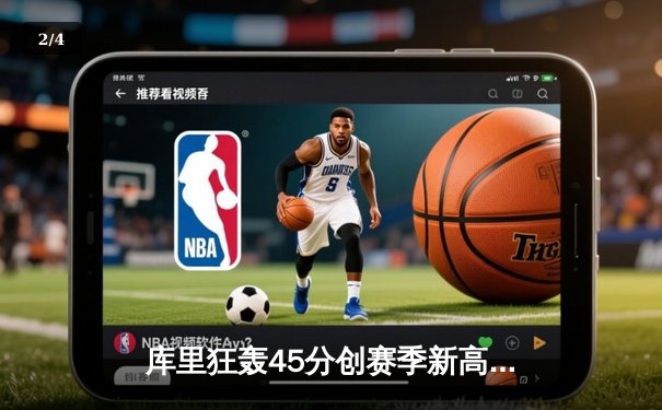 库里狂轰45分创赛季新高 勇士加时险胜凯尔特人 总决赛预演惊心动魄 - 2