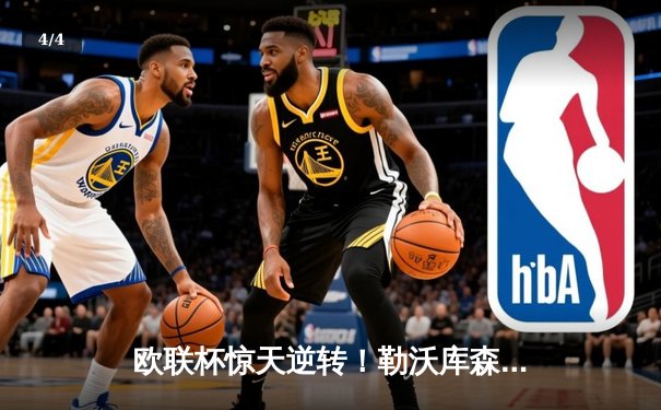 欧联杯惊天逆转！勒沃库森95分钟绝平延续不败神话，47场不败剑指三冠王 - 4