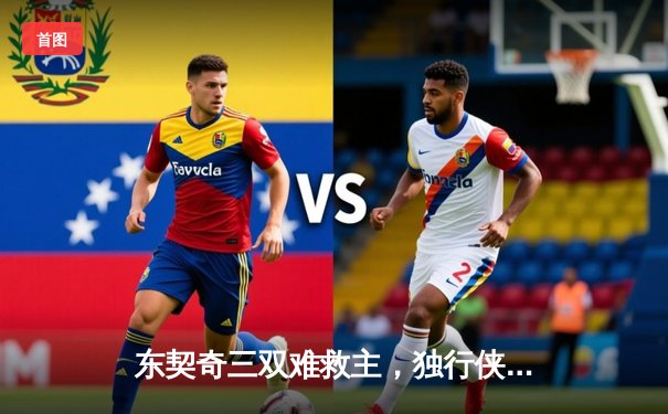 东契奇三双难救主，独行侠加时憾负凯尔特人，总决赛悬念延续