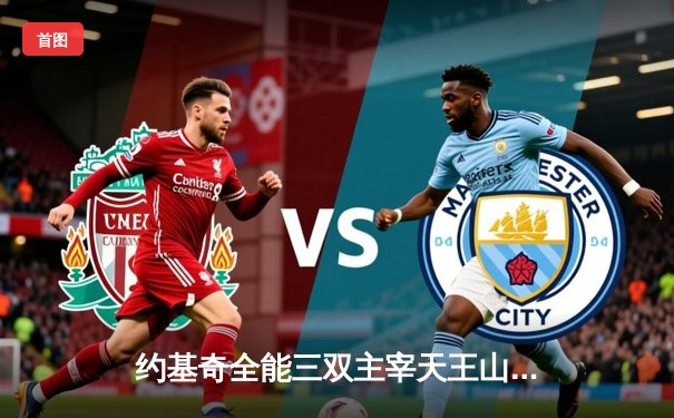 约基奇全能三双主宰天王山，掘金力克森林狼夺赛点