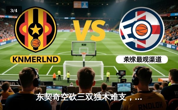 东契奇空砍三双独木难支，凯尔特人主场力克独行侠夺赛点 - 3