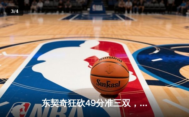 东契奇狂砍49分准三双，独行侠加时险胜篮网迎四连胜 - 3