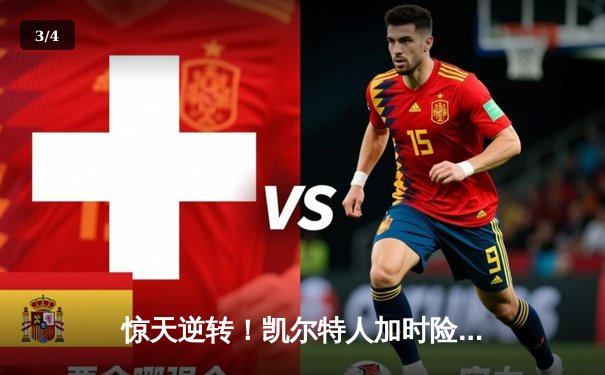 惊天逆转！凯尔特人加时险胜勇士，塔图姆44分创赛季新高 - 3