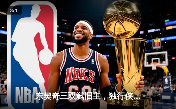 东契奇三双弑旧主，独行侠加时险胜雷霆晋级西决 - 3