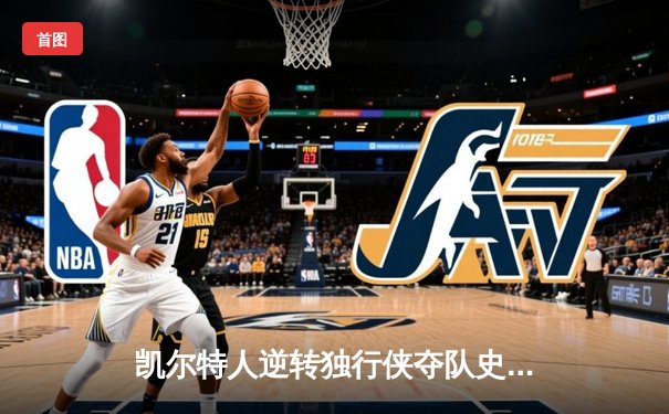 凯尔特人逆转独行侠夺队史第18冠 塔图姆31+11加冕总决赛MVP