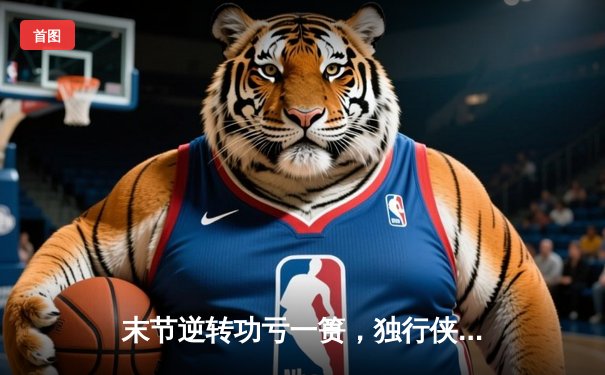 末节逆转功亏一篑，独行侠加时惜败凯尔特人，东契奇三双难救主