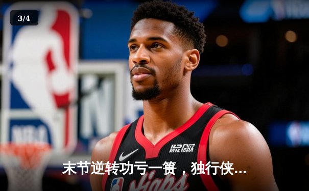 末节逆转功亏一篑，独行侠加时惜败凯尔特人，东契奇三双难救主 - 3