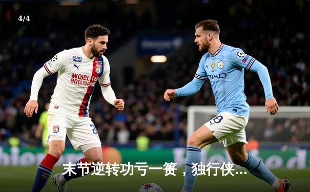 末节逆转功亏一篑，独行侠加时惜败凯尔特人，东契奇三双难救主 - 4